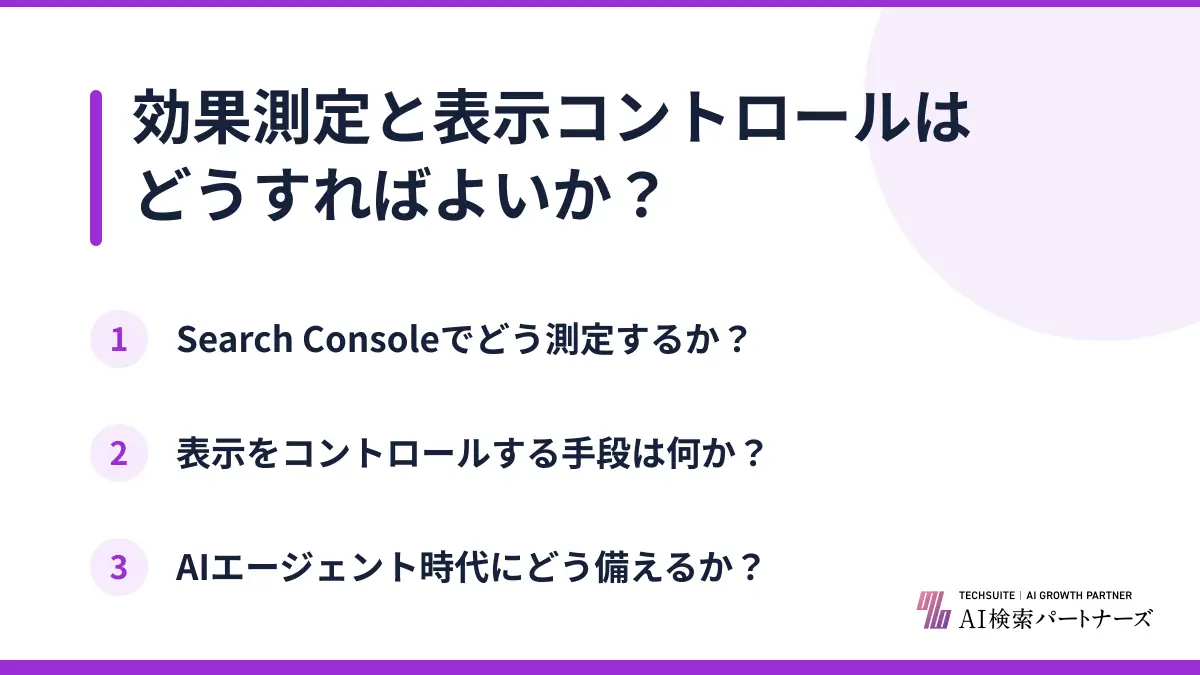 効果測定と表示コントロールはどうすればよいか？