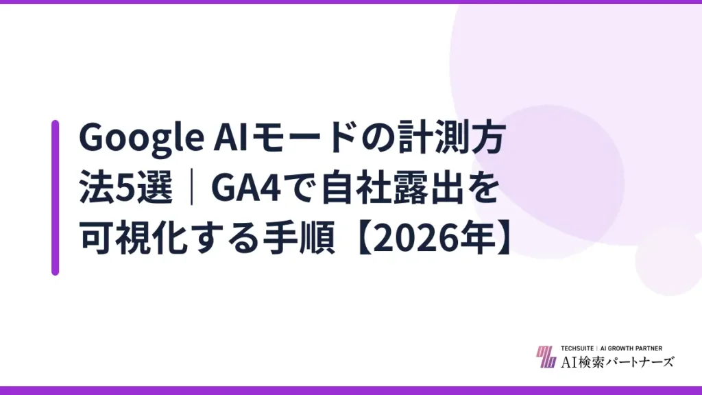 Google AIモードの計測方法5選｜GA4で自社露出を可視化する手順【2026年】