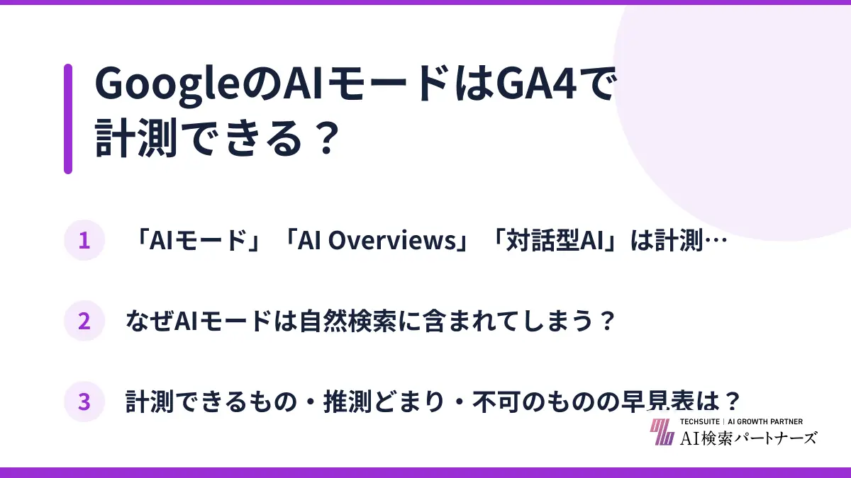 GoogleのAIモードはGA4で計測できる?