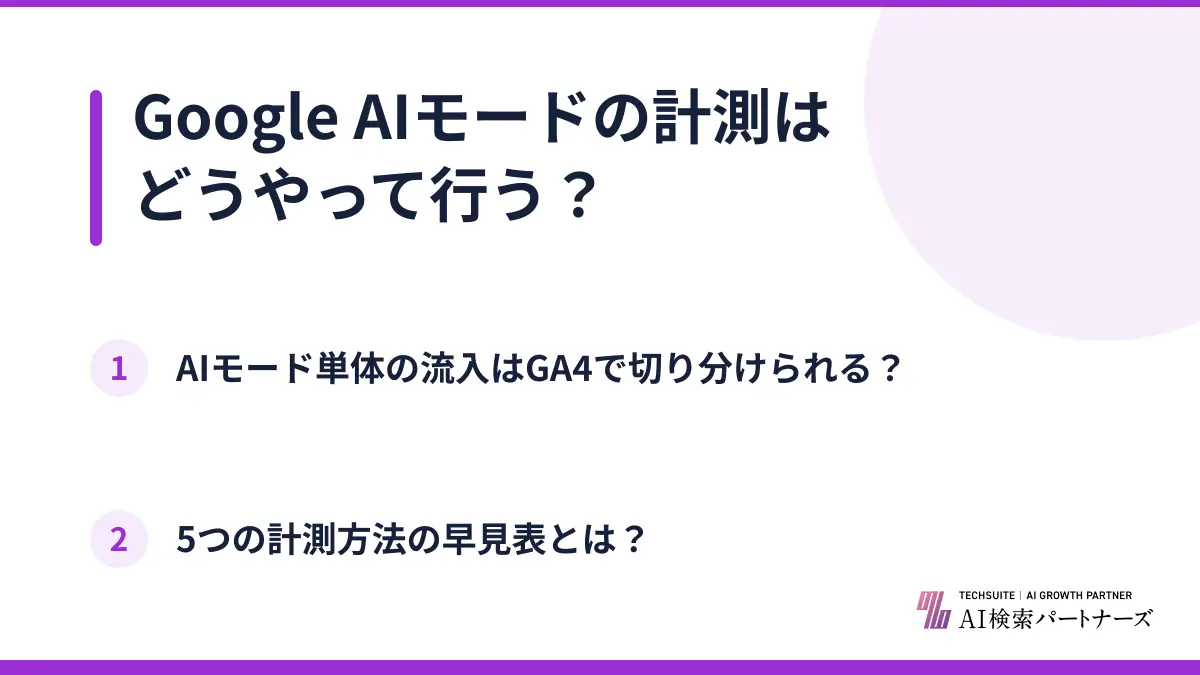 Google AIモードの計測はどうやって行う？