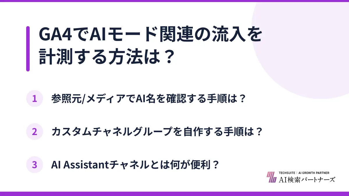 GA4でAIモード関連の流入を計測する方法は？