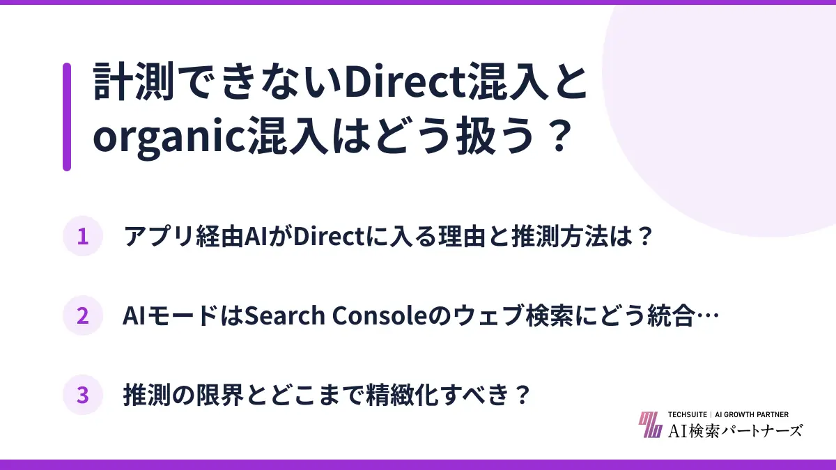 計測できないDirect混入とorganic混入はどう扱う?