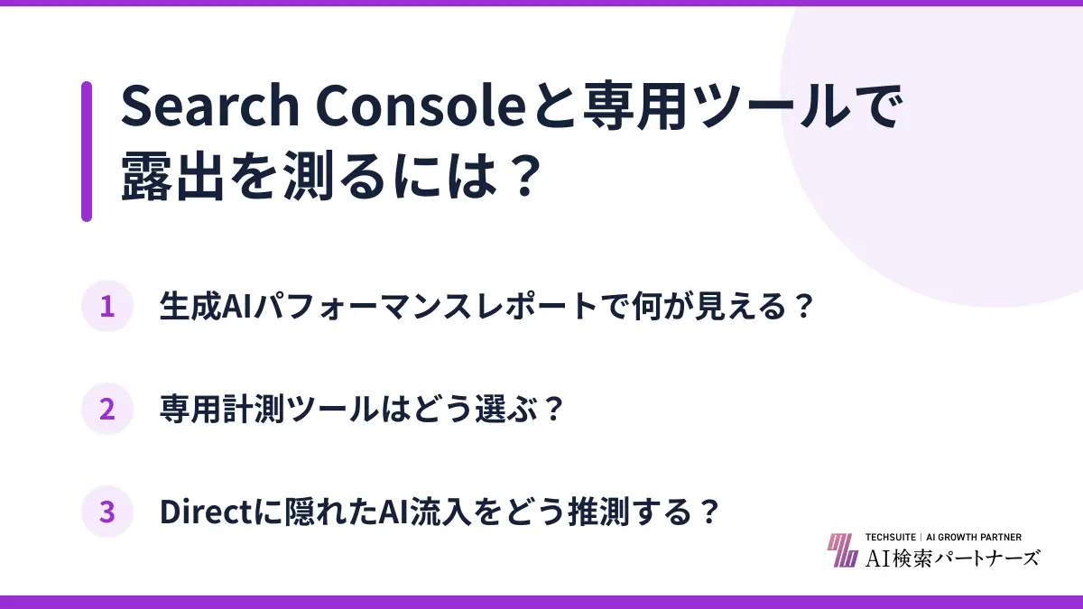 Search Consoleと専用ツールで露出を測るには？