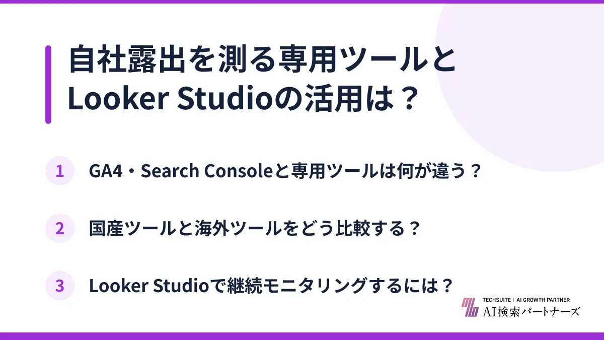 自社露出を測る専用ツールとLooker Studioの活用は?