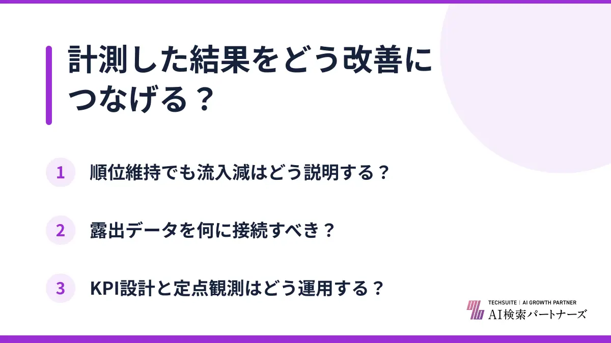 計測した結果をどう改善につなげる？