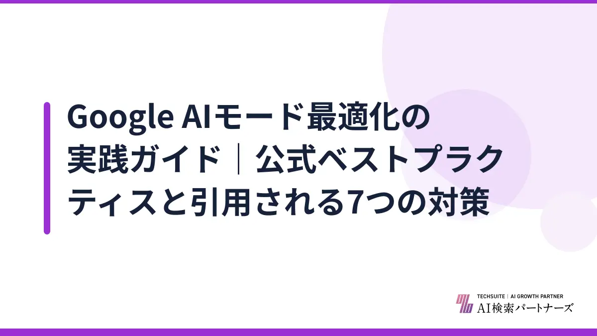 Google AIモード最適化の実践ガイド|公式ベストプラクティスと引用される7つの対策