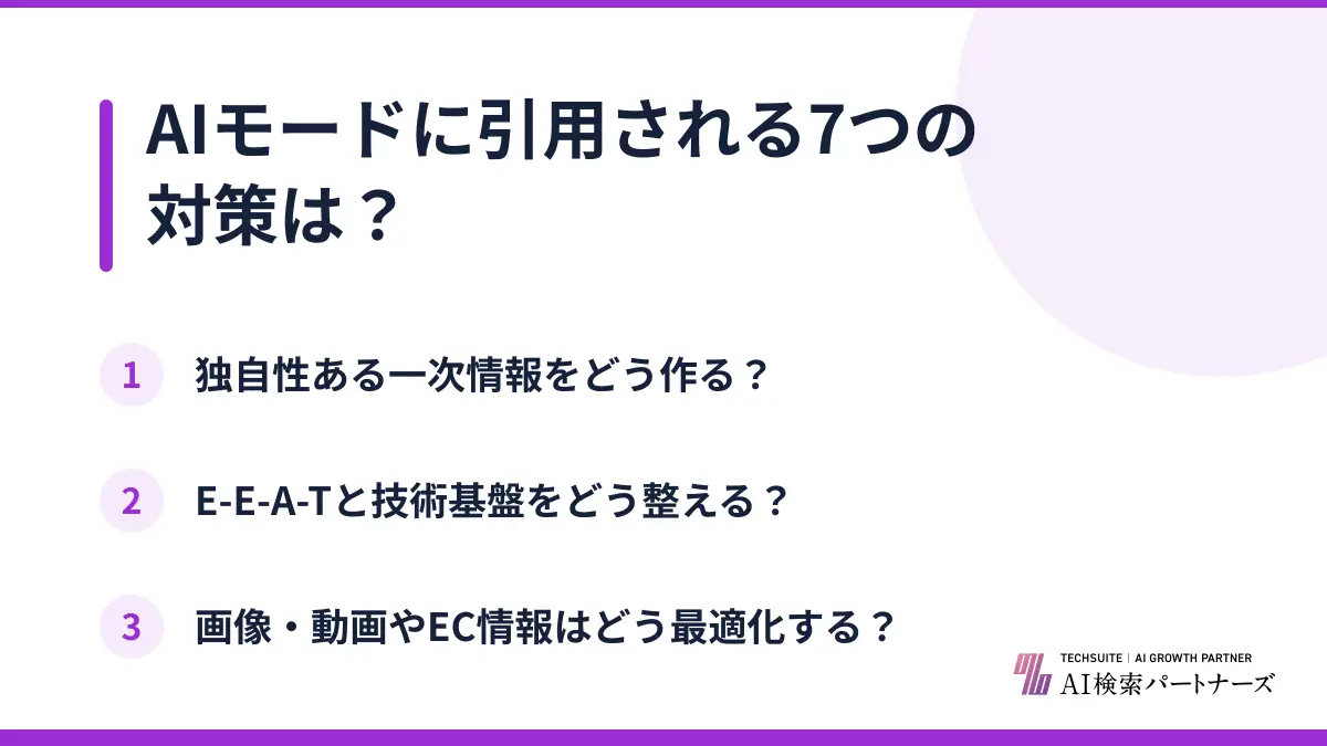 AIモードに引用される7つの対策は?