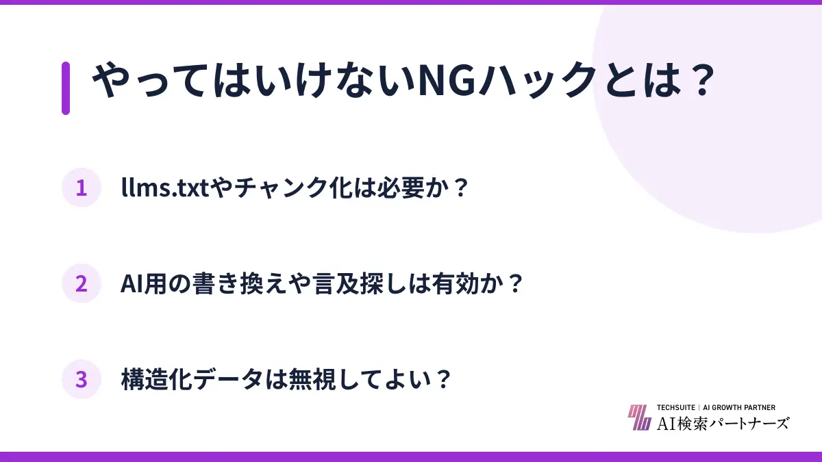 やってはいけないNGハックとは?