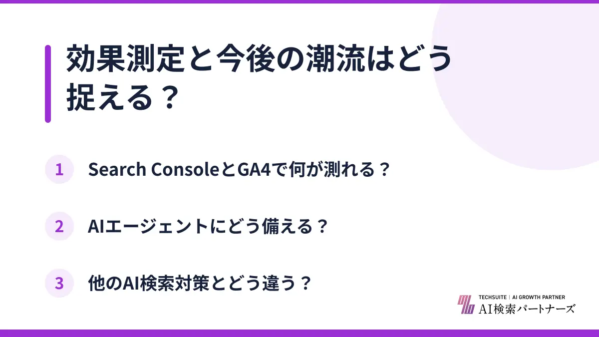 効果測定と今後の潮流はどう捉える?