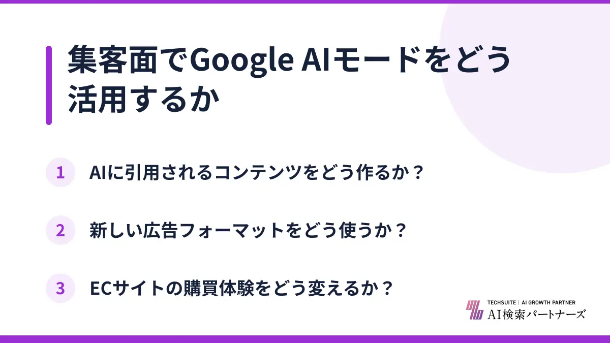 集客面でGoogle AIモードをどう活用するか