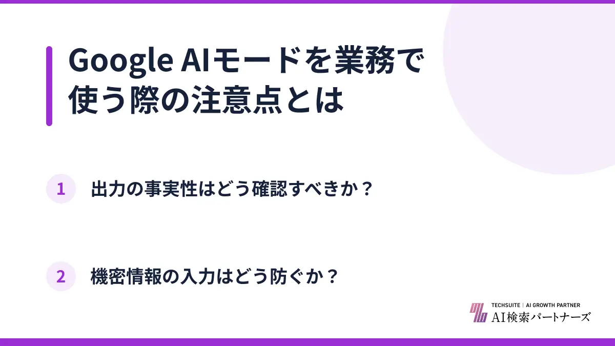 Google AIモードを業務で使う際の注意点とは