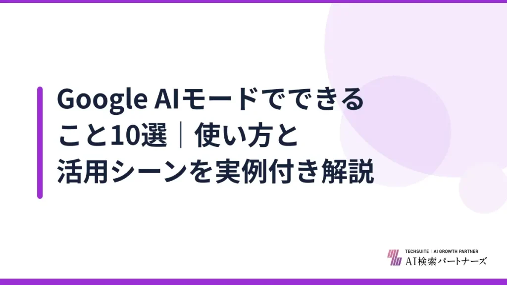 Google AIモードでできること10選｜使い方と活用シーンを実例付き解説