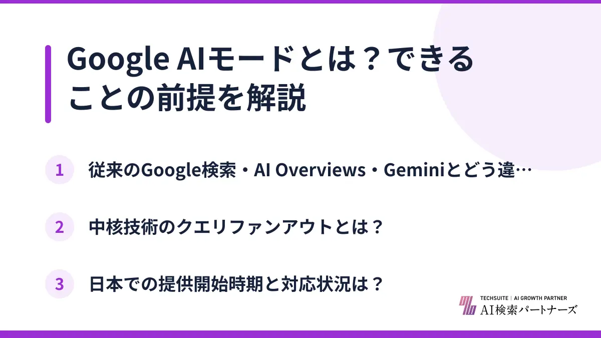 Google AIモードとは？できることの前提を解説