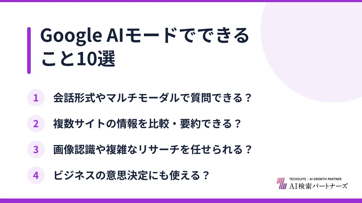 Google AIモードでできること10選