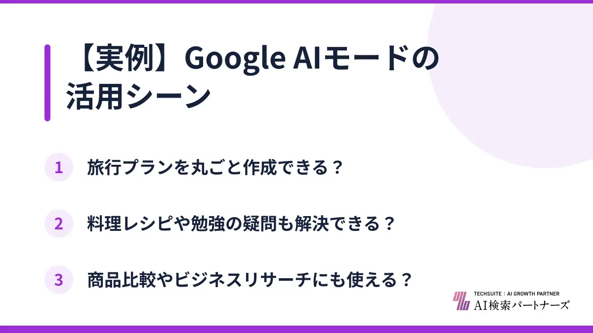 【実例】Google AIモードの活用シーン