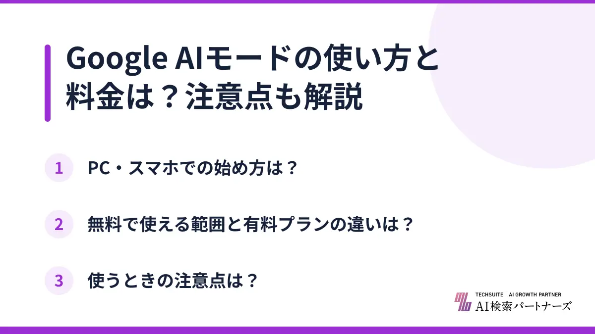 Google AIモードの使い方と料金は？注意点も解説