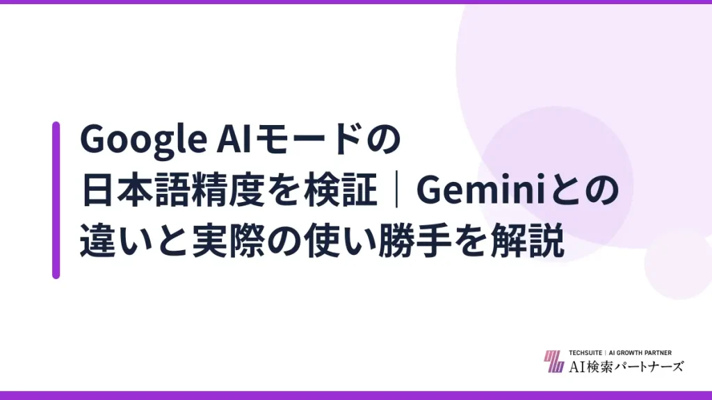 Google AIモードの日本語精度を検証｜Geminiとの違いと実際の使い勝手を解説