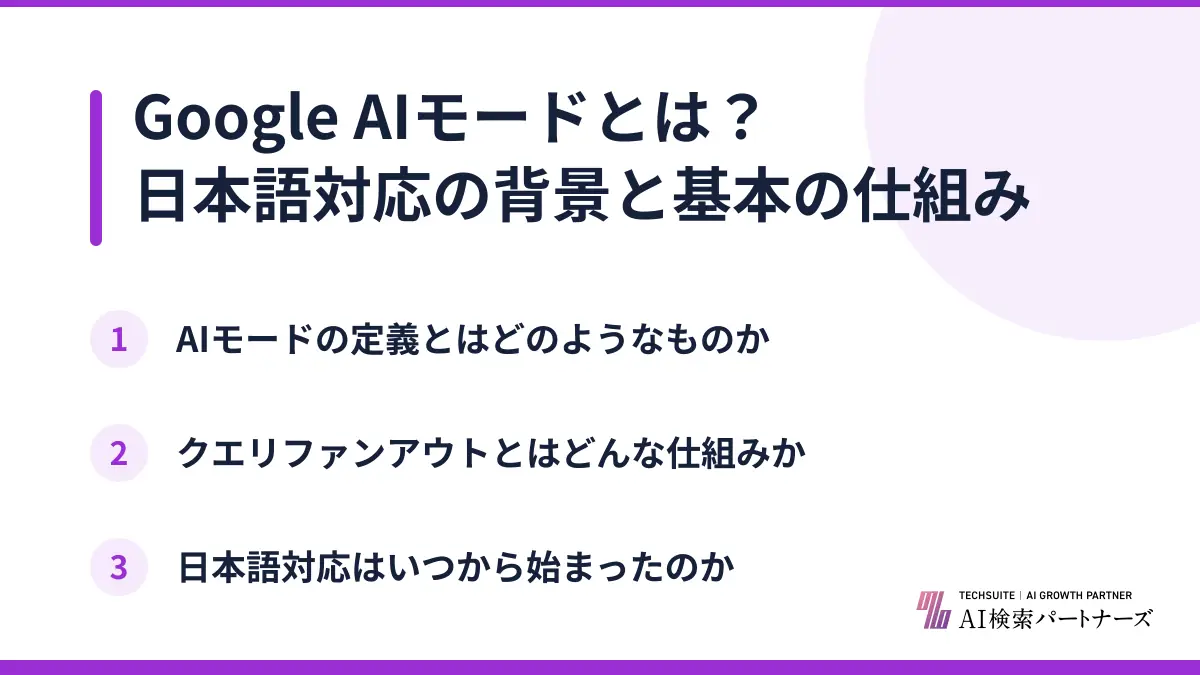 Google AIモードとは?日本語対応の背景と基本の仕組み