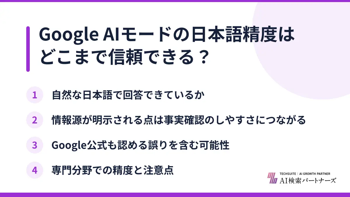 Google AIモードの日本語精度はどこまで信頼できる?