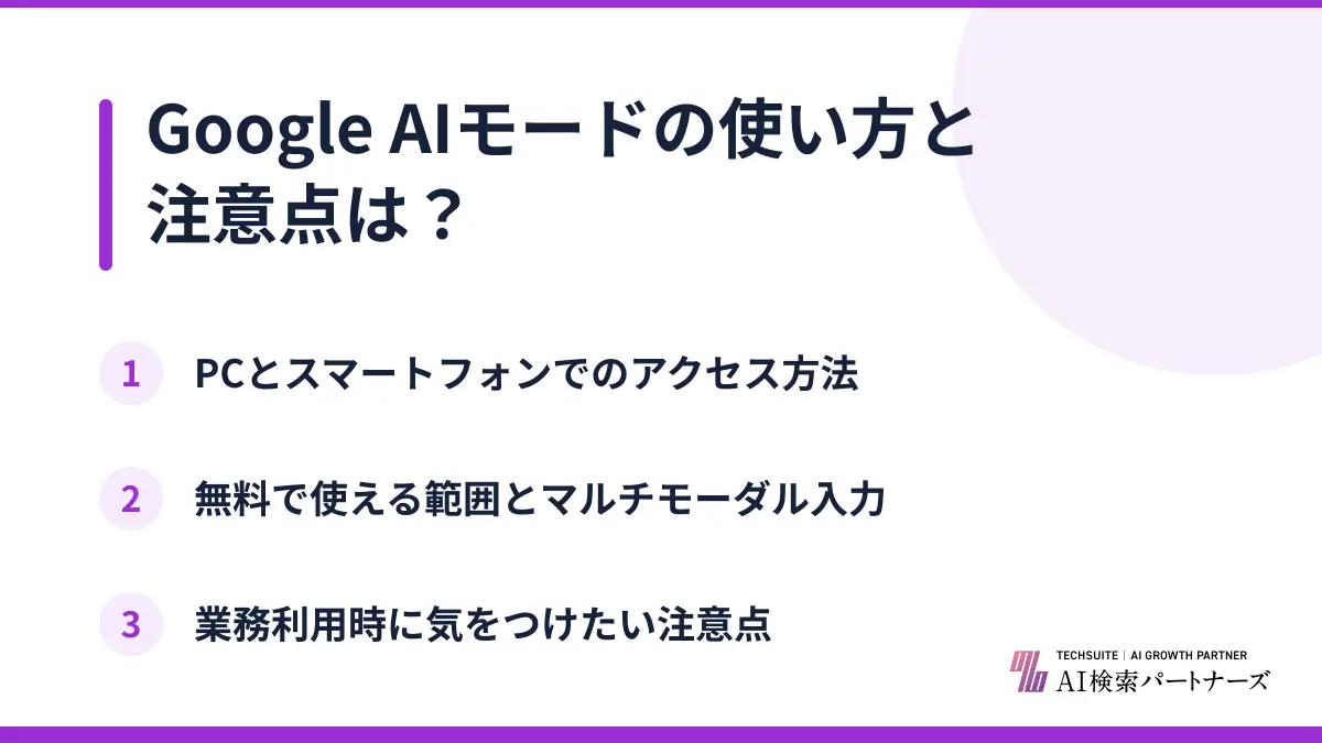 Google AIモードの使い方と注意点は?