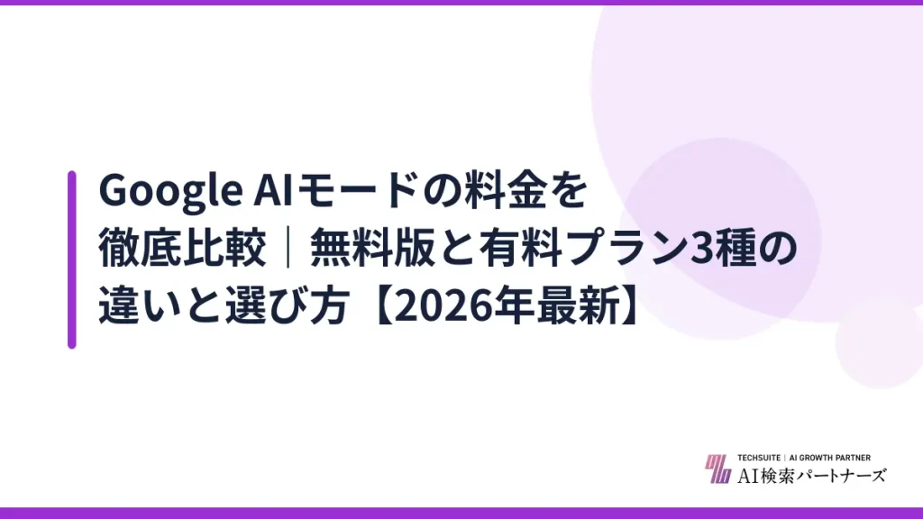 Google AIモードの料金を徹底比較｜無料版と有料プラン3種の違いと選び方【2026年最新】