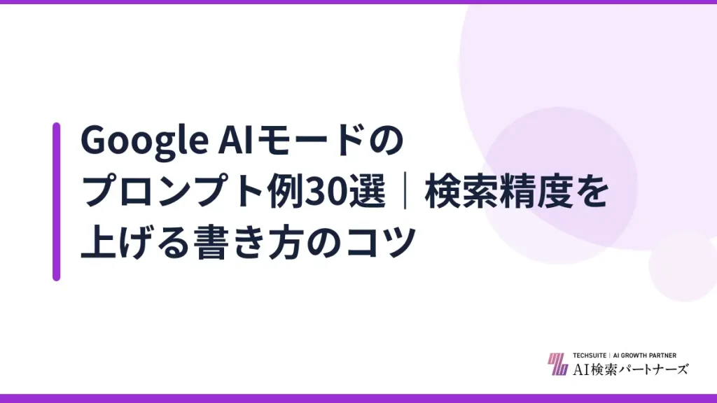 Google AIモードのプロンプト例30選｜検索精度を上げる書き方のコツ