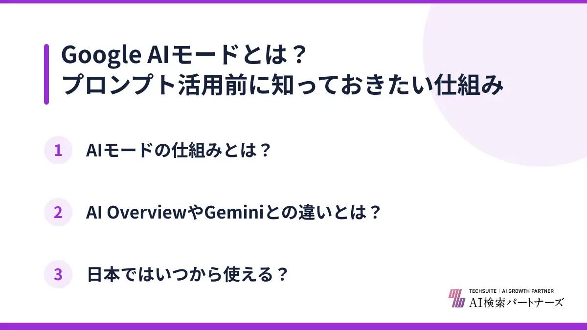 Google AIモードとは？プロンプト活用前に知っておきたい仕組み