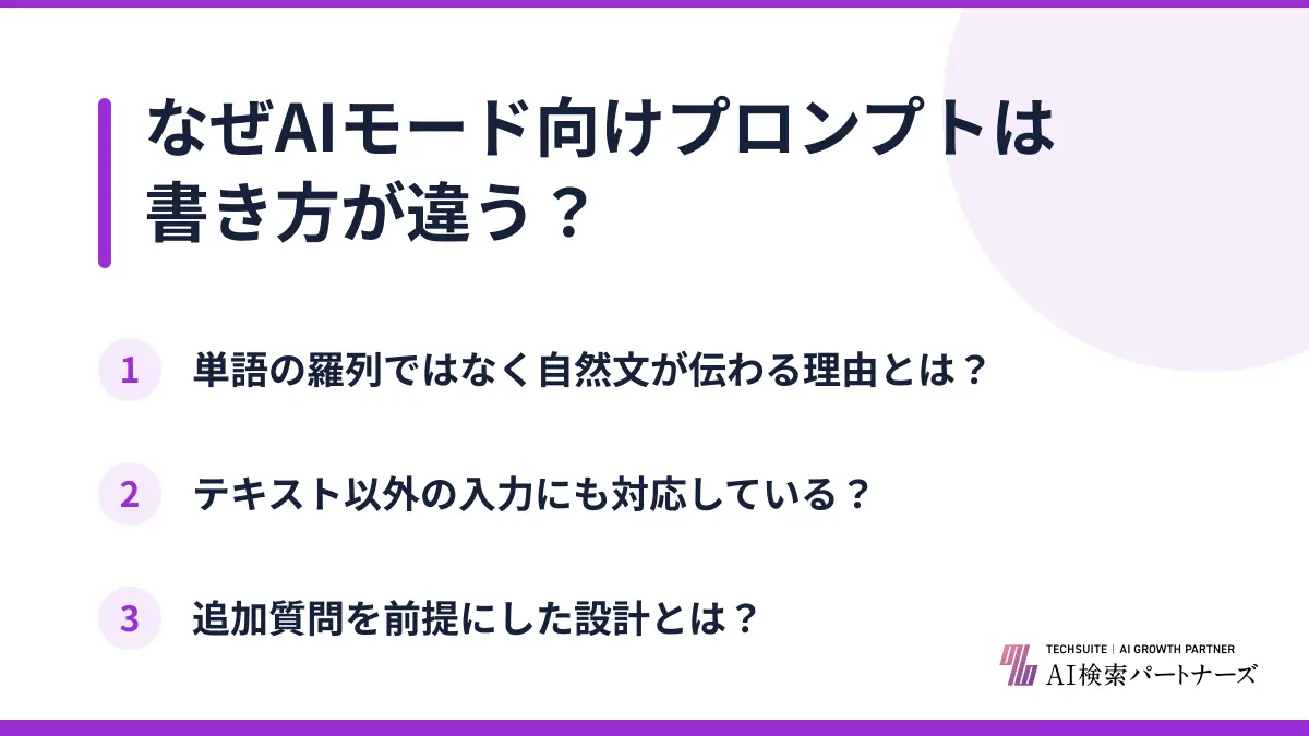 なぜAIモード向けプロンプトは書き方が違う？