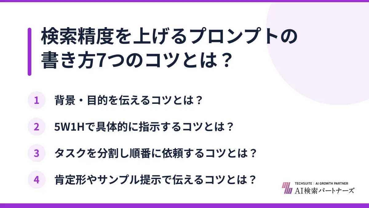 検索精度を上げるプロンプトの書き方7つのコツとは？