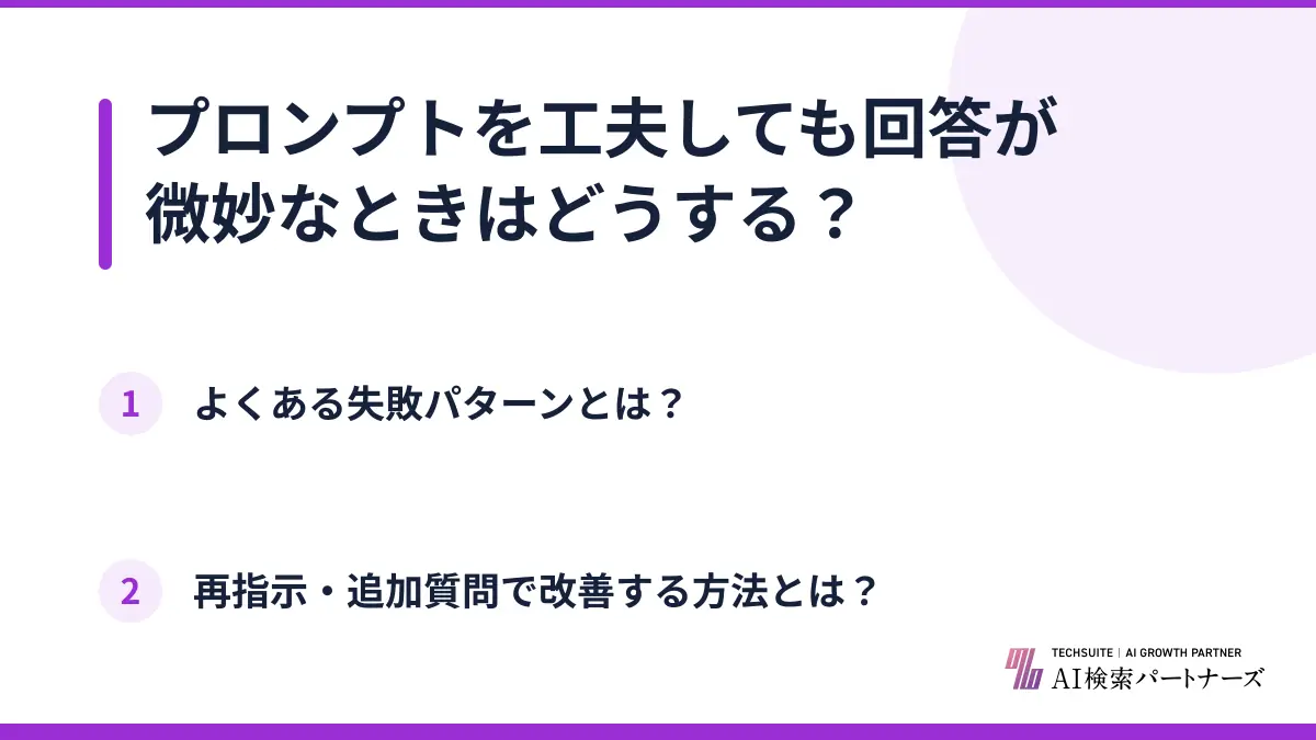 プロンプトを工夫しても回答が微妙なときはどうする？