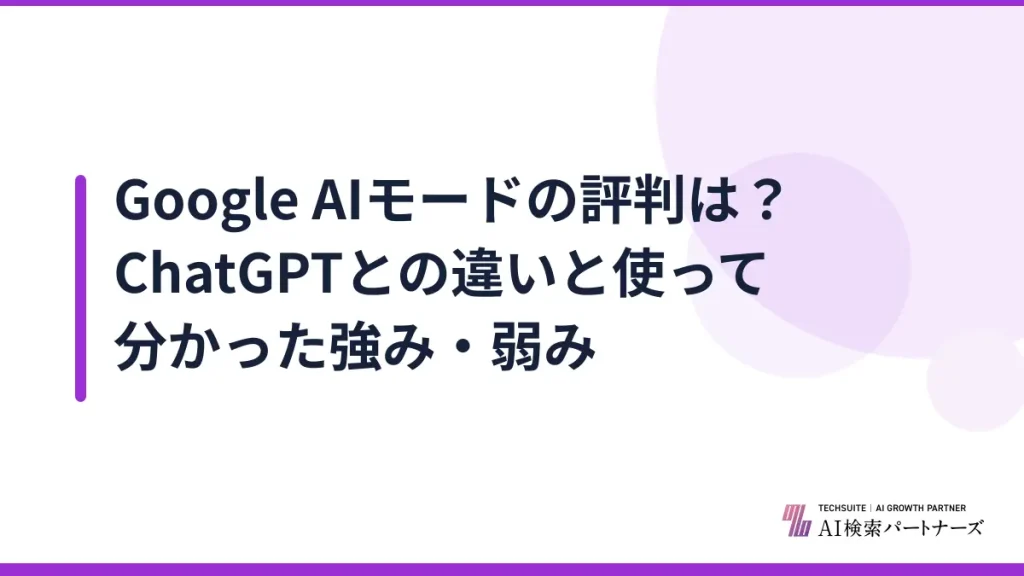 Google AIモードの評判は？ChatGPTとの違いと使って分かった強み・弱み