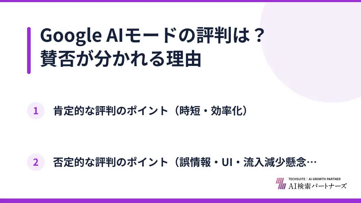 Google AIモードの評判は？賛否が分かれる理由