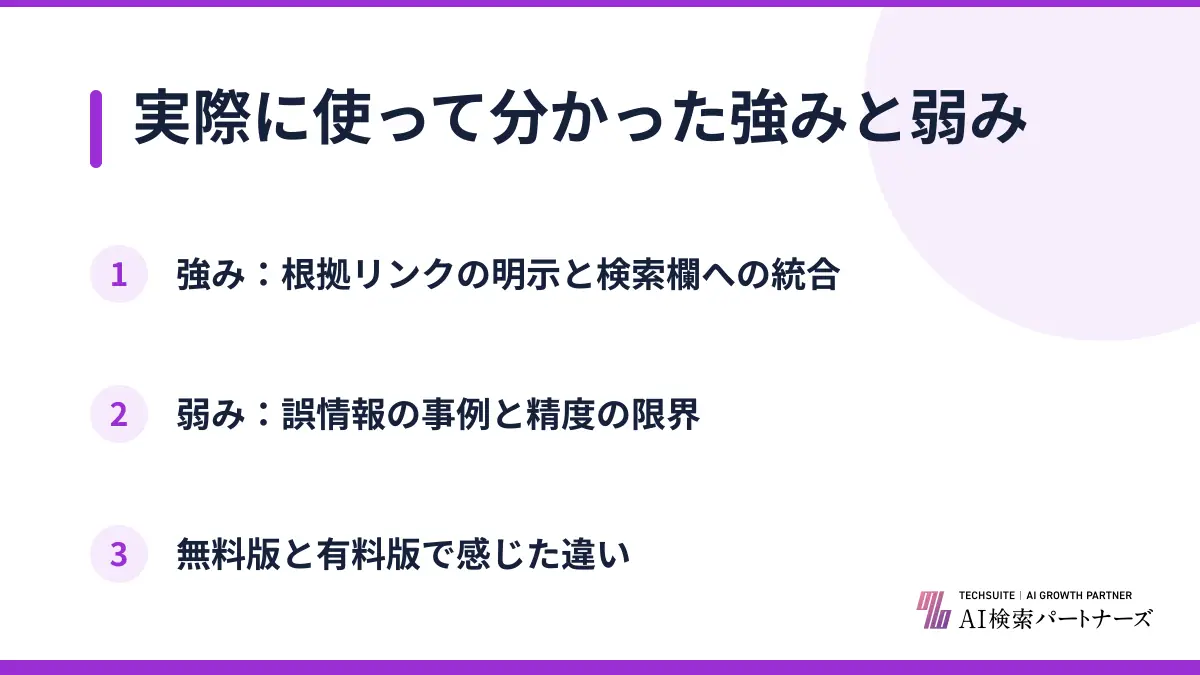 実際に使って分かった強みと弱み