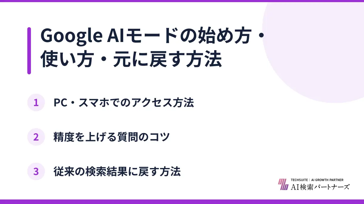 Google AIモードの始め方・使い方・元に戻す方法