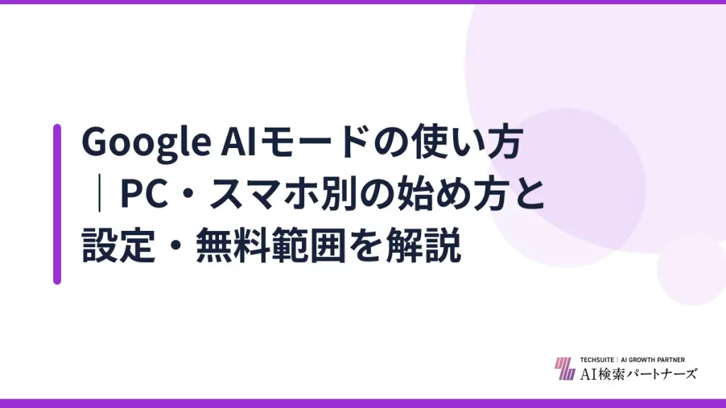 Google AIモードの使い方｜PC・スマホ別の始め方と設定・無料範囲を解説