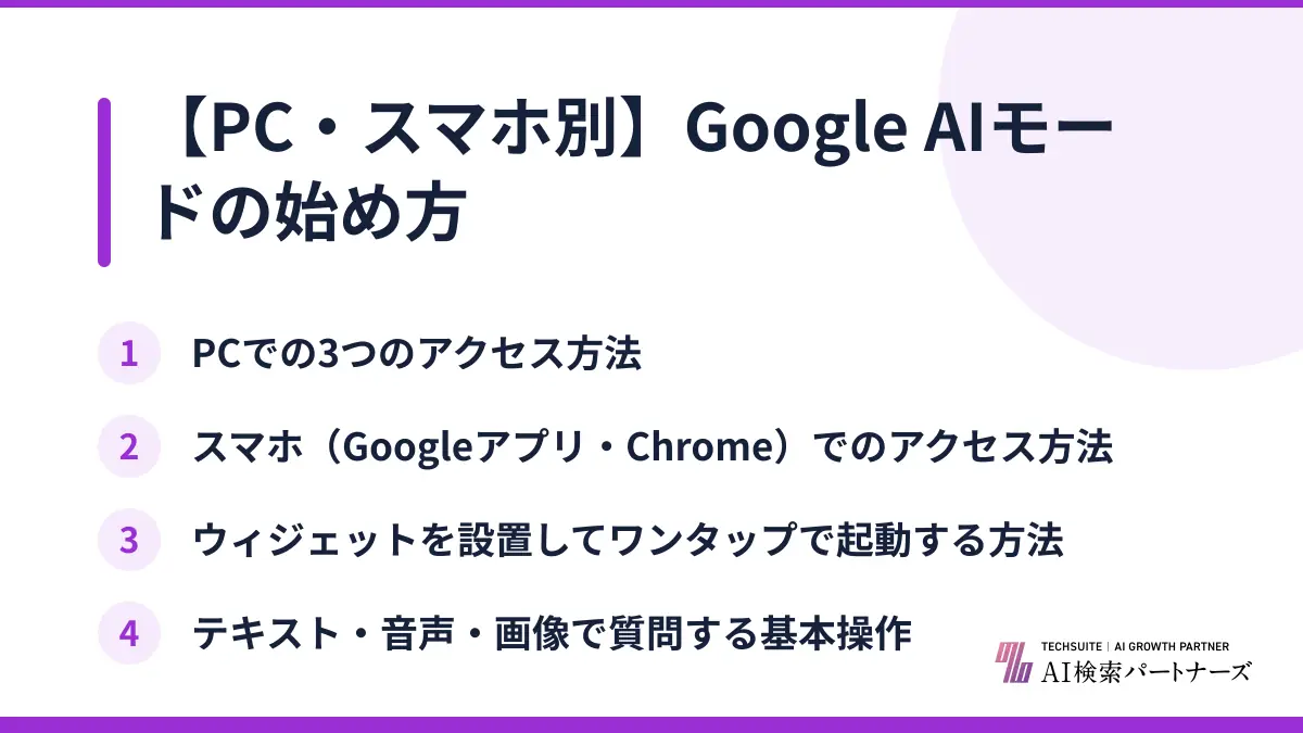 【PC・スマホ別】Google AIモードの始め方