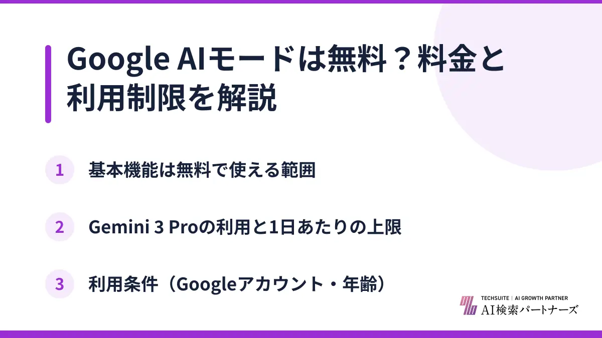 Google AIモードは無料?料金と利用制限を解説