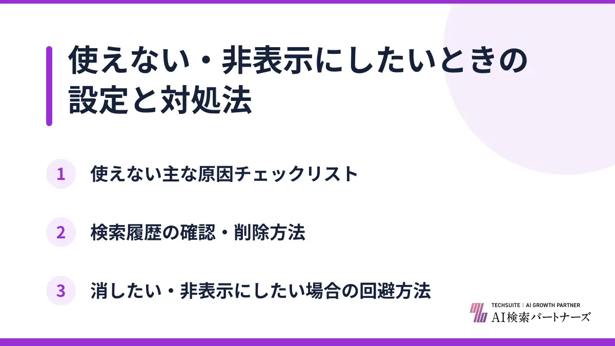 使えない・非表示にしたいときの設定と対処法