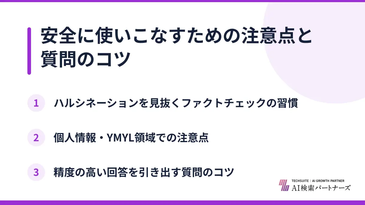 安全に使いこなすための注意点と質問のコツ