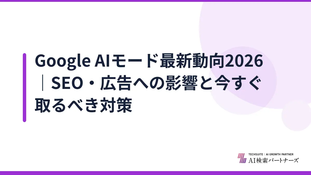 Google AIモード最新動向2026｜SEO・広告への影響と今すぐ取るべき対策