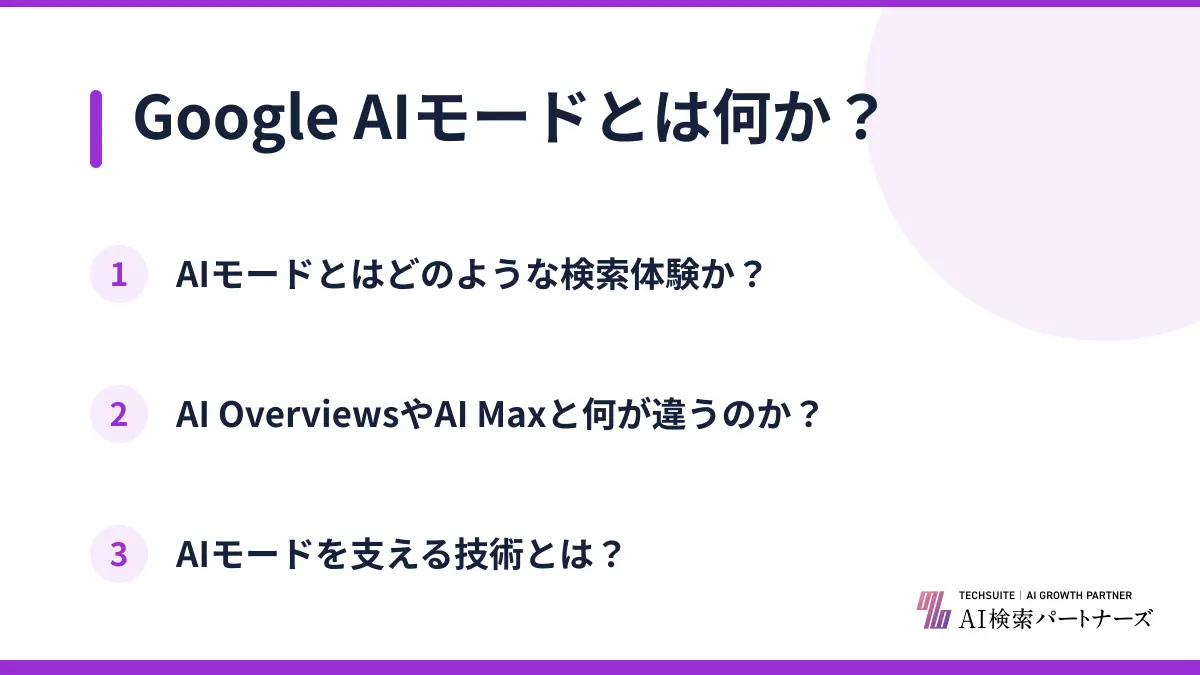 Google AIモードとは何か？