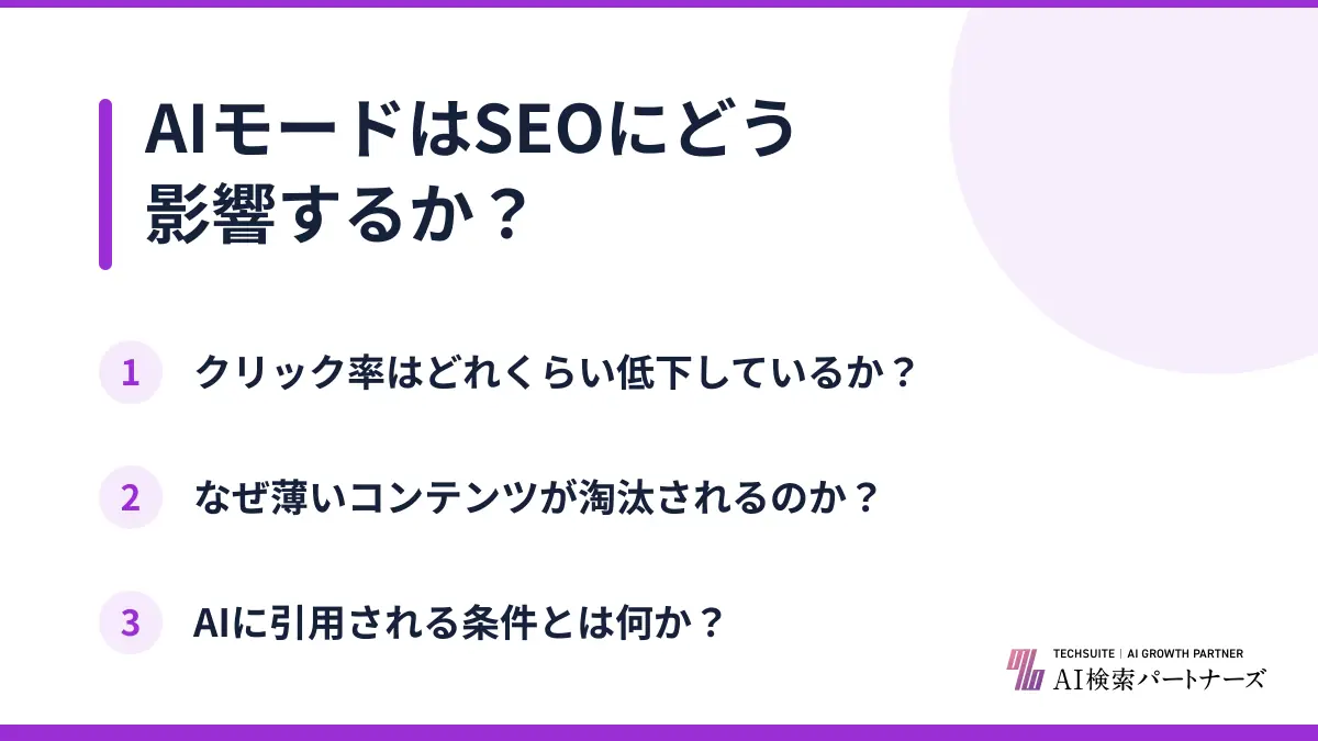 AIモードはSEOにどう影響するか？