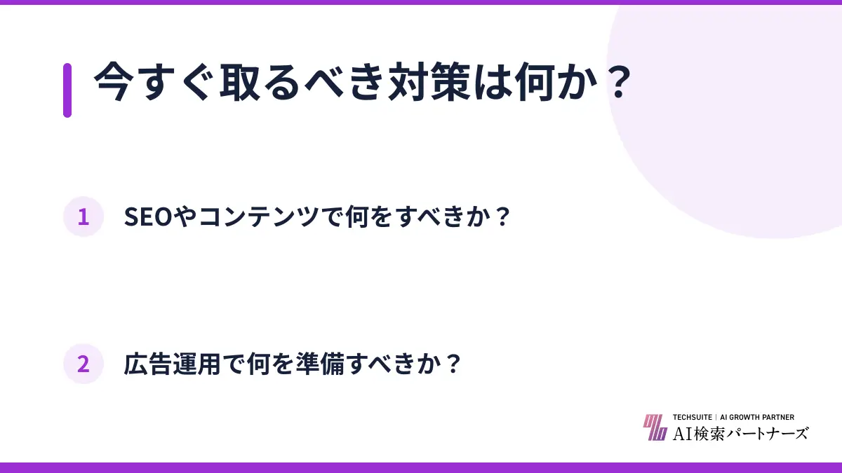 今すぐ取るべき対策は何か？