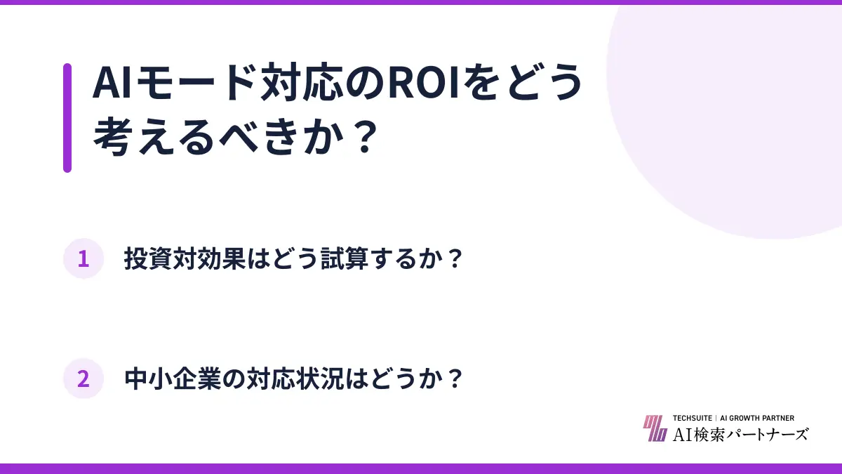 AIモード対応のROIをどう考えるべきか？