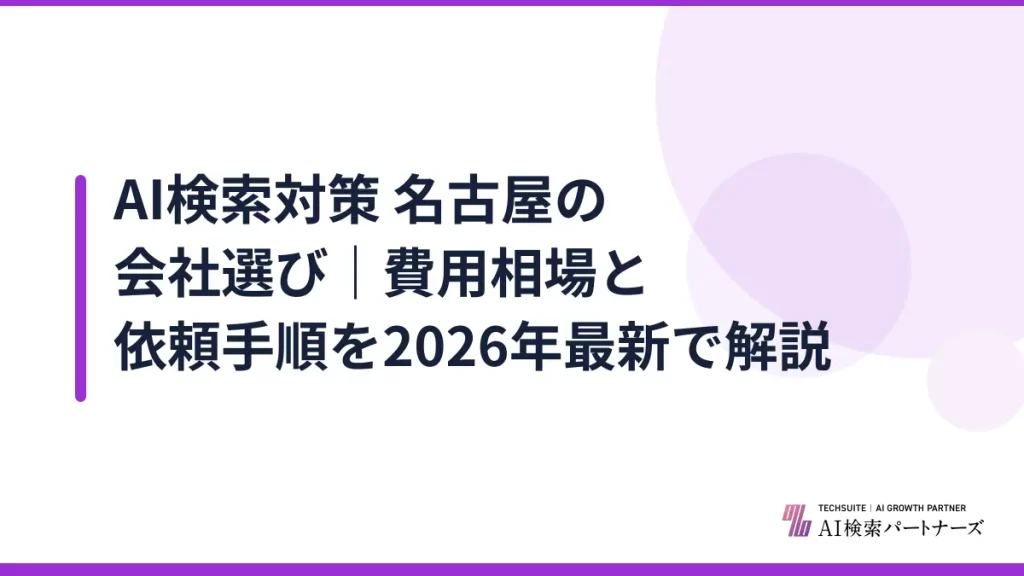 AI検索対策 名古屋の会社選び｜費用相場と依頼手順を2026年最新で解説