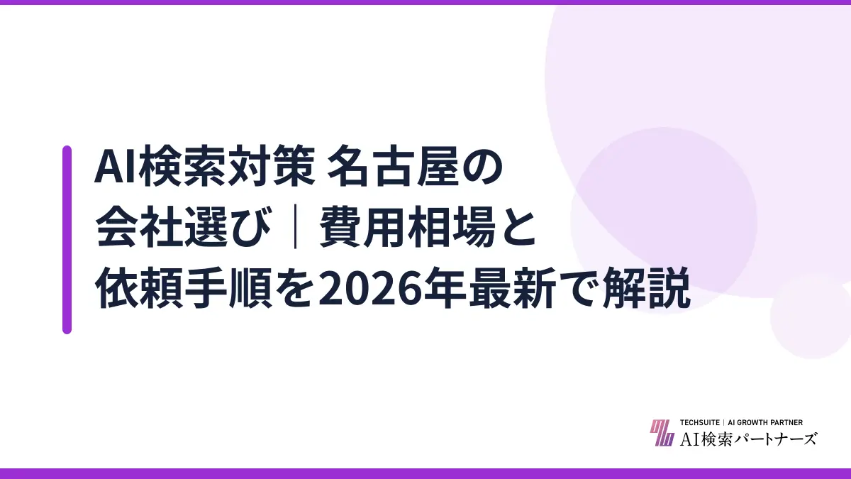 AI検索対策 名古屋の会社選び｜費用相場と依頼手順を2026年最新で解説