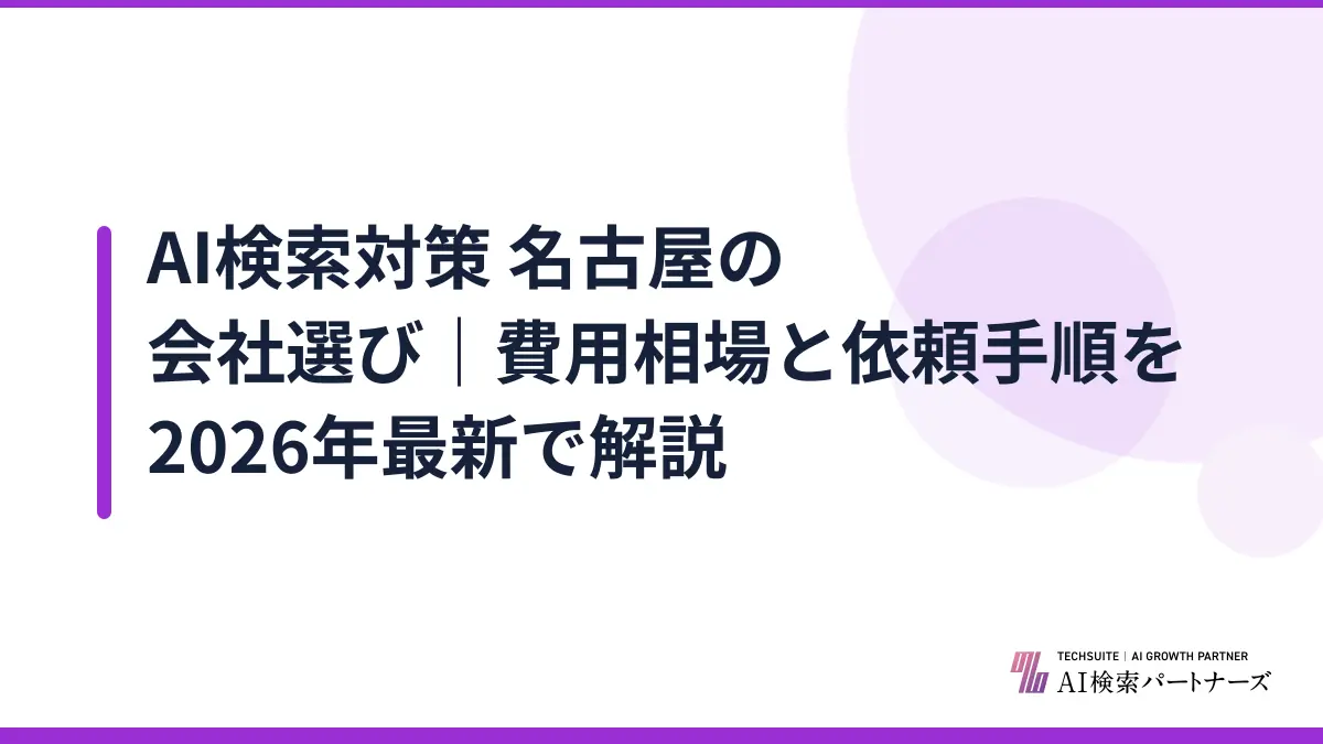 AI検索対策 名古屋の会社選び｜費用相場と依頼手順を2026年最新で解説