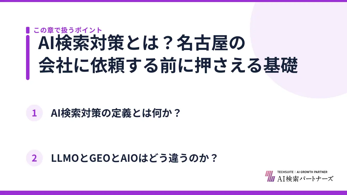 AI検索対策とは？名古屋の会社に依頼する前に押さえる基礎