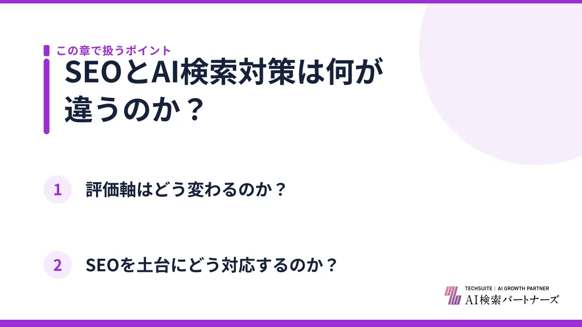 SEOとAI検索対策は何が違うのか？