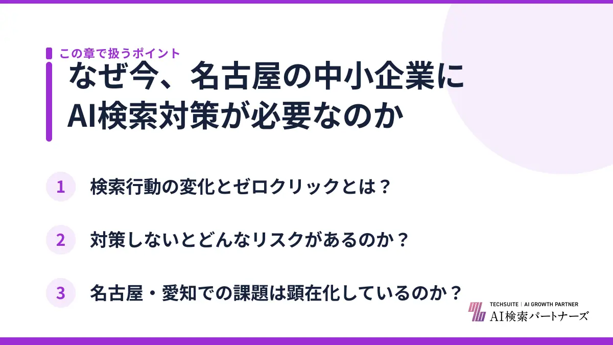 なぜ今、名古屋の中小企業にAI検索対策が必要なのか
